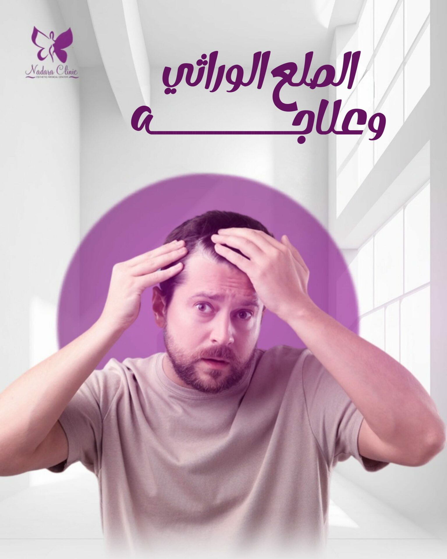 الصلع الوراثي وعلاجه